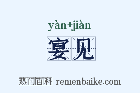 宴见是什么意思的图片